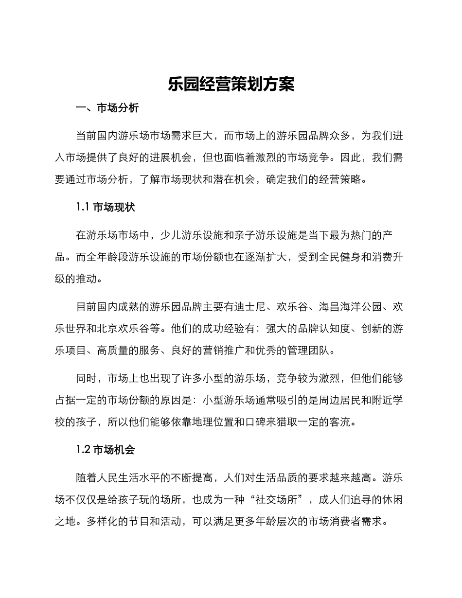 乐园经营策划方案_第1页