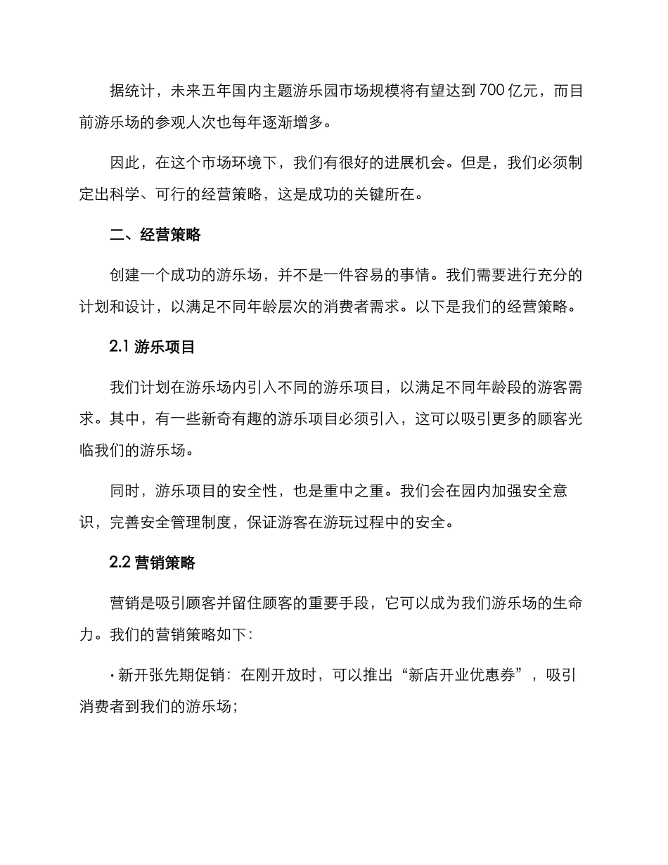 乐园经营策划方案_第2页