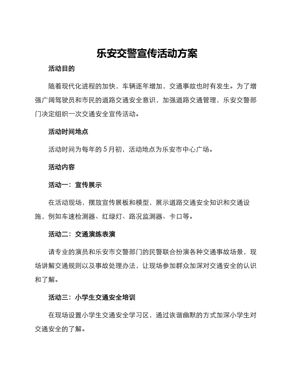 乐安交警宣传活动方案_第1页