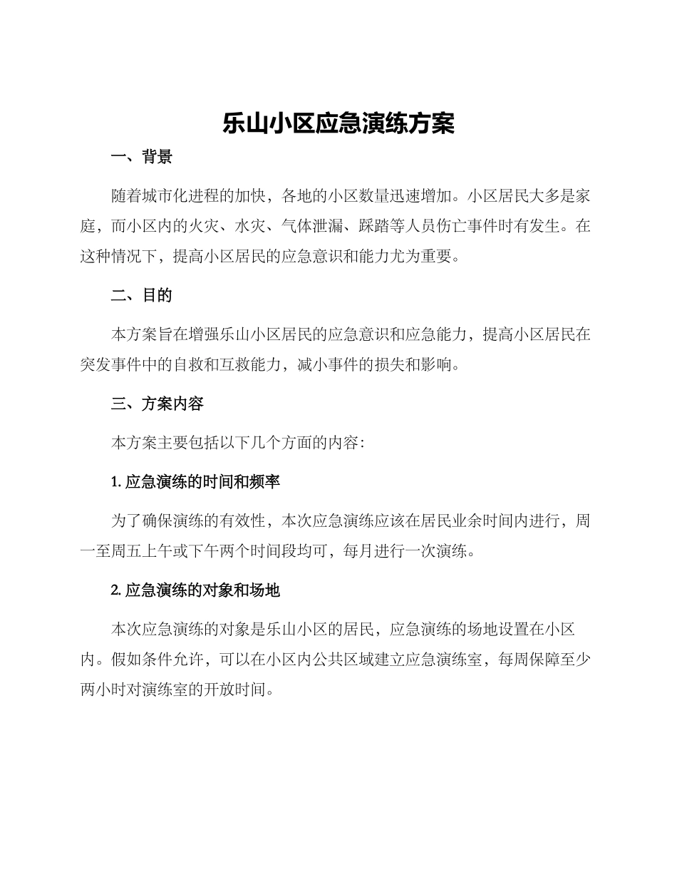 乐山小区应急演练方案_第1页