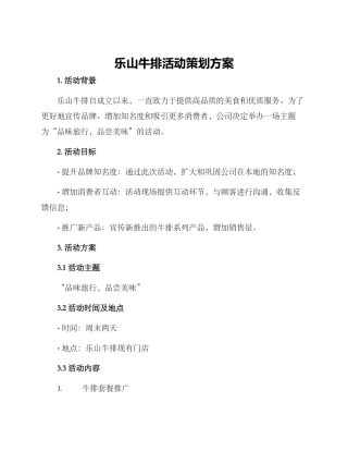 乐山牛排活动策划方案