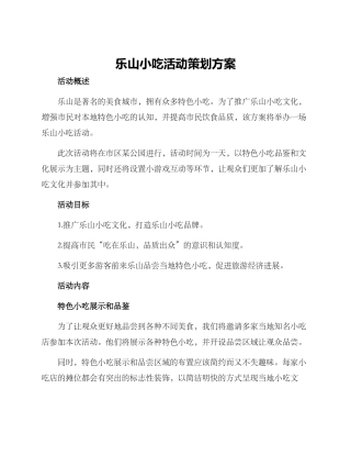 乐山小吃活动策划方案