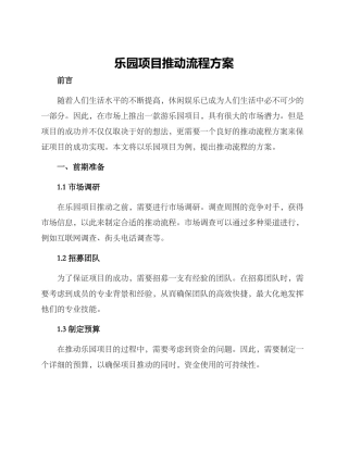 乐园项目推进流程方案