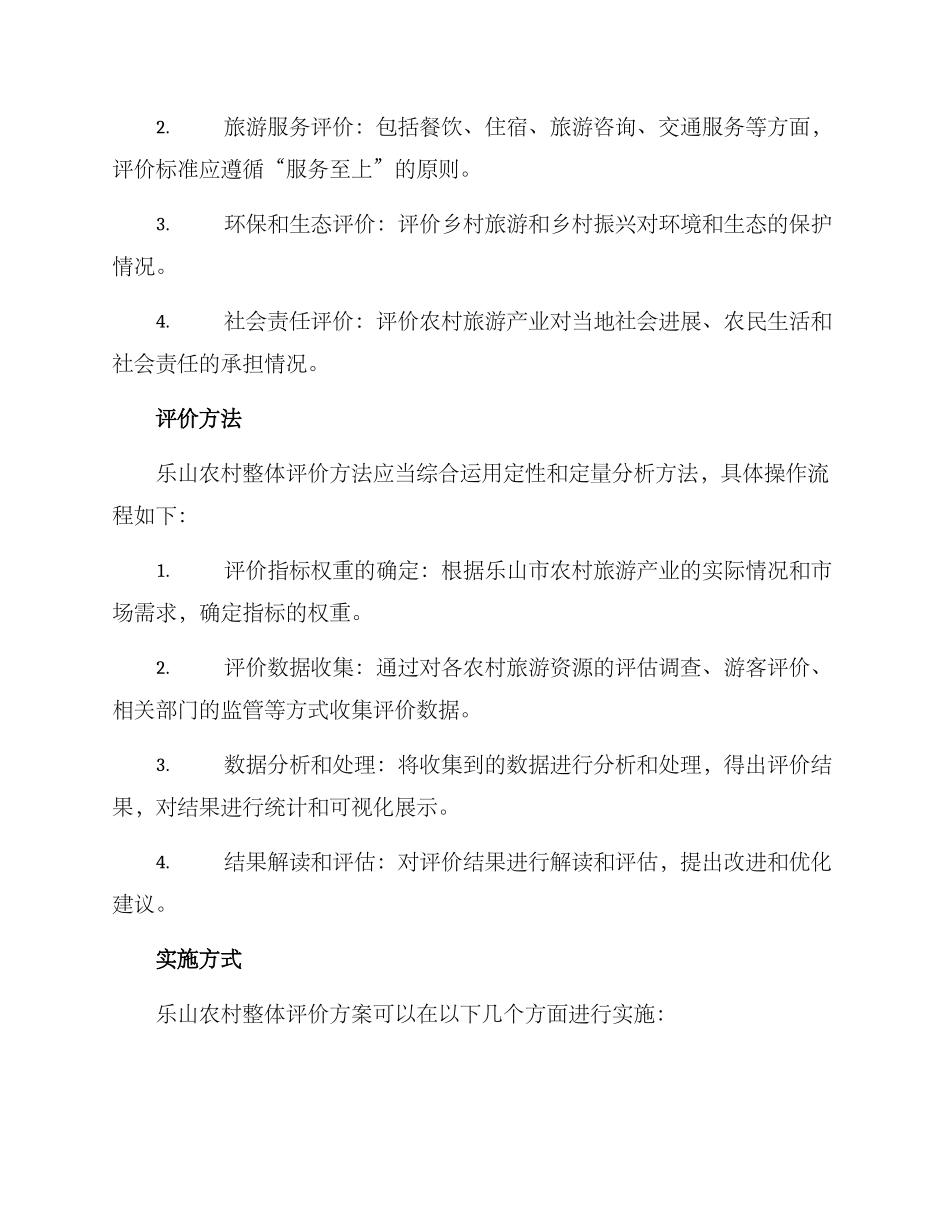 乐山农村整体评价方案_第2页