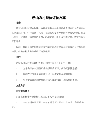 乐山农村整体评价方案