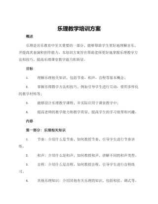乐理教学培训方案