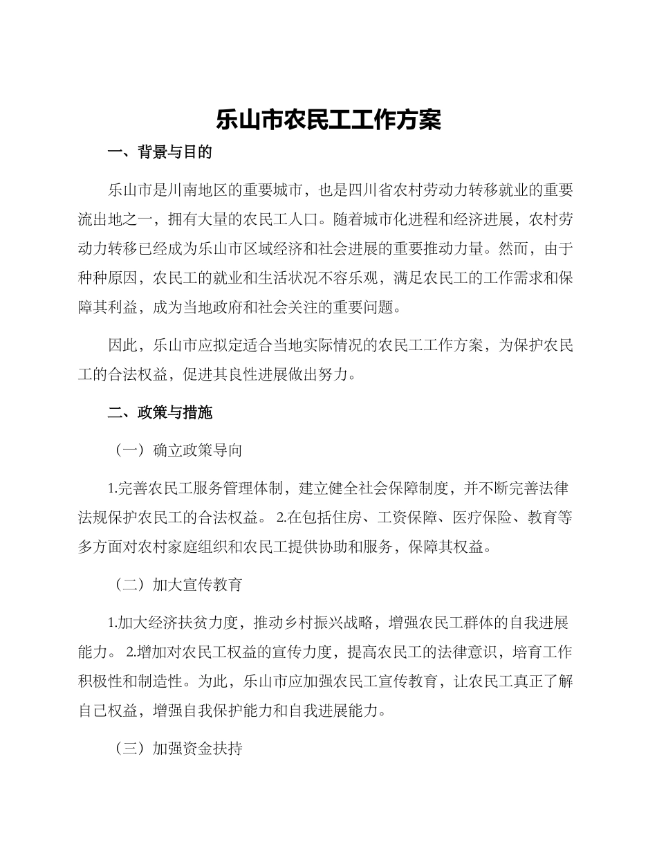 乐山市农民工工作方案_第1页