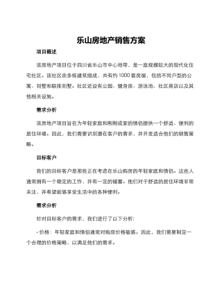 乐山房地产销售方案