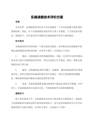 乐曲演奏技术评价方案
