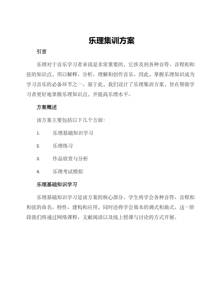 乐理集训方案_第1页