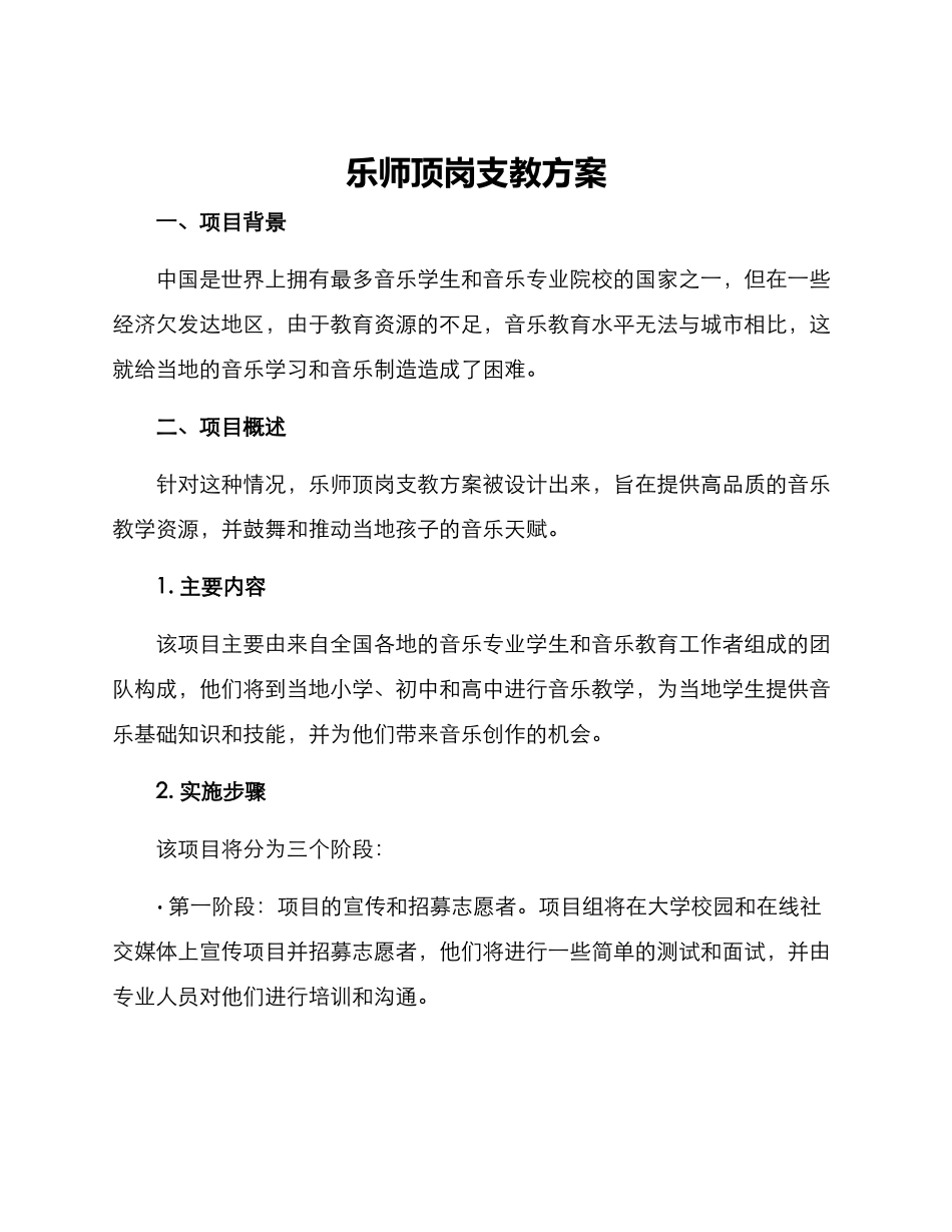 乐师顶岗支教方案_第1页