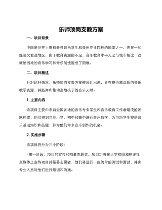 乐师顶岗支教方案