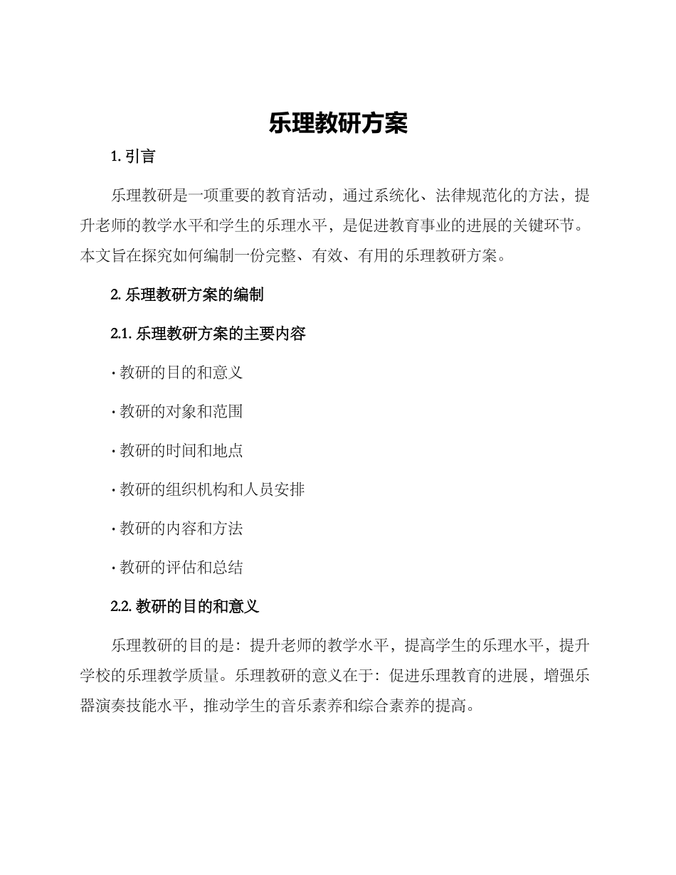 乐理教研方案_第1页