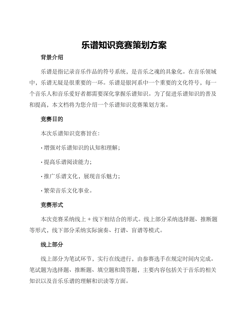 乐谱知识竞赛策划方案_第1页