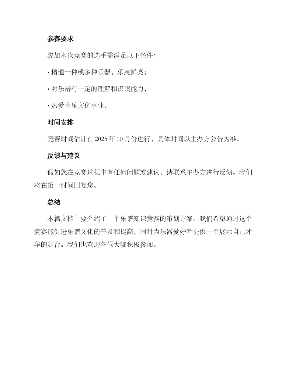 乐谱知识竞赛策划方案_第3页