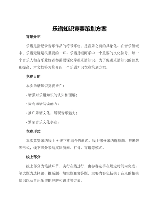 乐谱知识竞赛策划方案