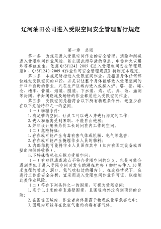 辽河油田公司进入受限空间安全管理暂行规定