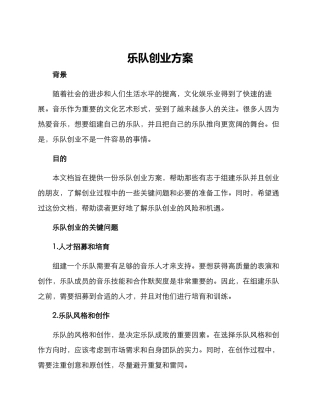 乐队创业方案