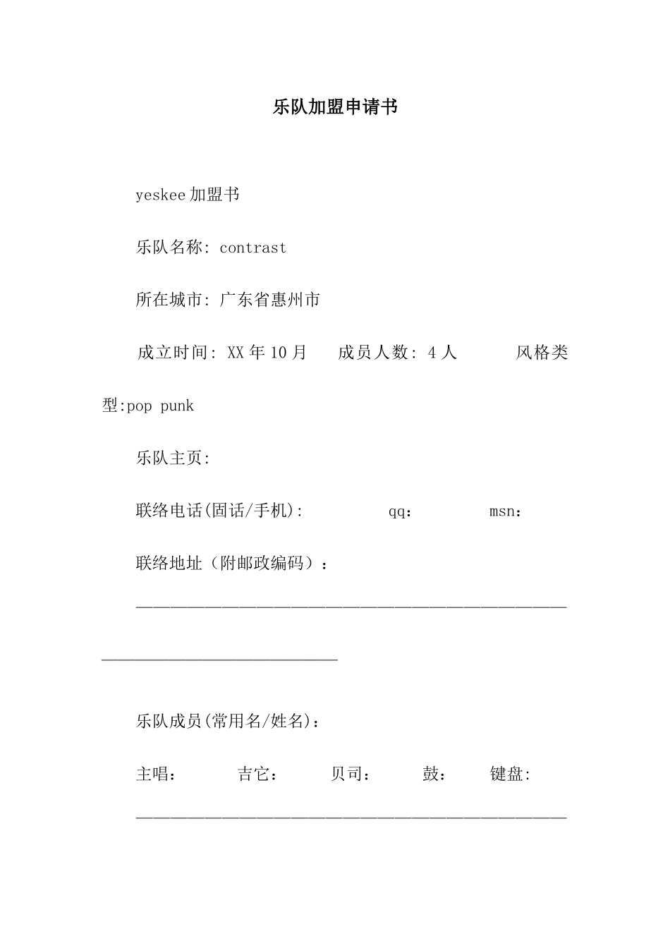 乐队加盟申请书_第1页