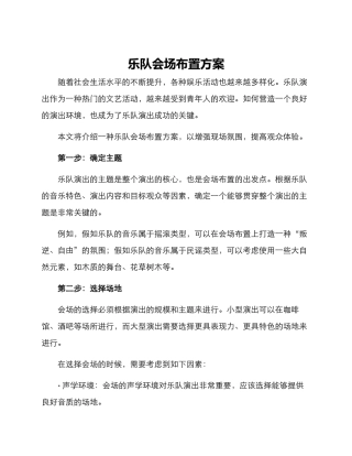 乐队会场布置方案