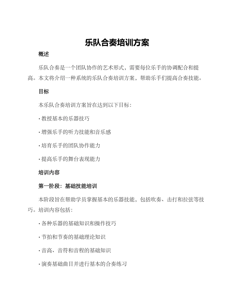 乐队合奏培训方案_第1页