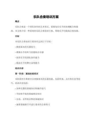 乐队合奏培训方案