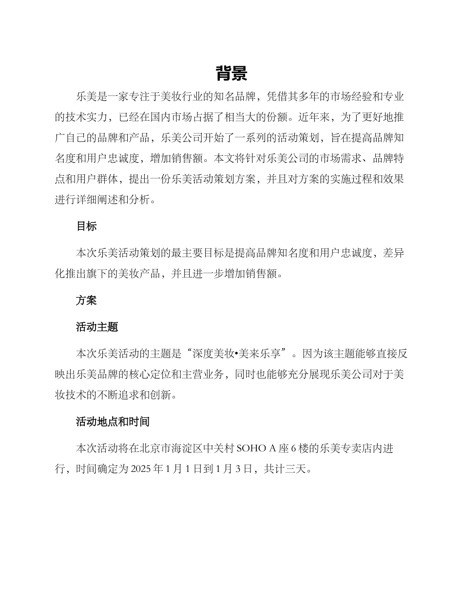乐美活动策划方案_第1页