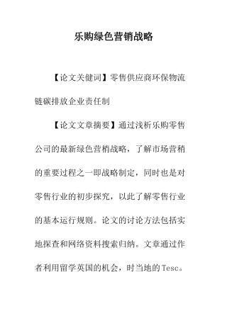 乐购绿色营销战略