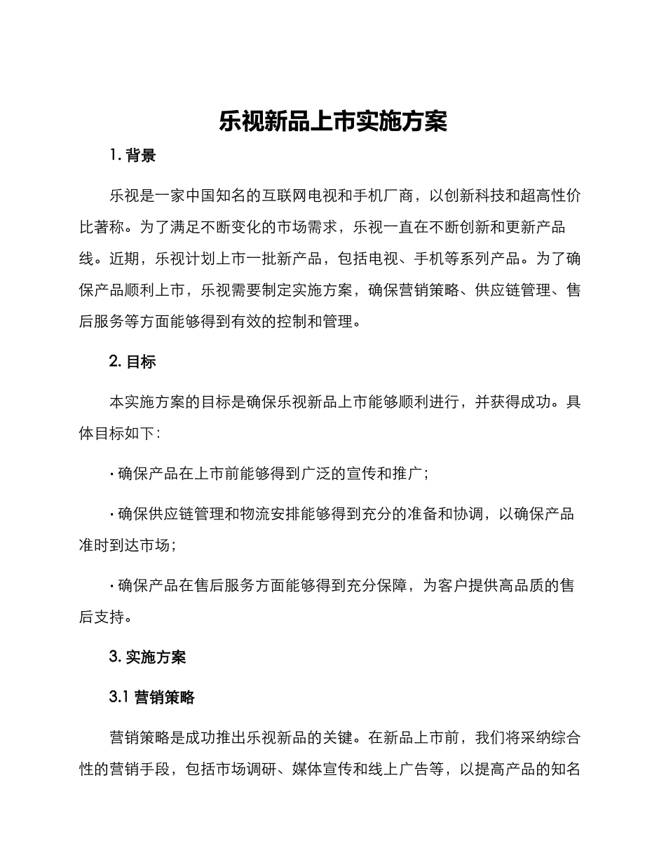 乐视新品上市实施方案_第1页