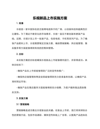乐视新品上市实施方案