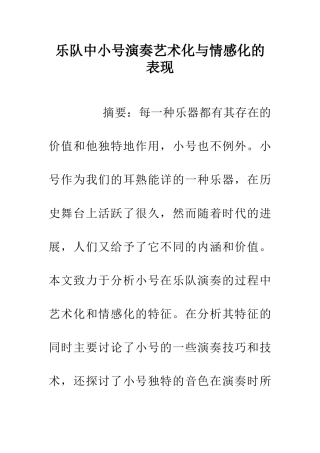 乐队中小号演奏艺术化与情感化的表现