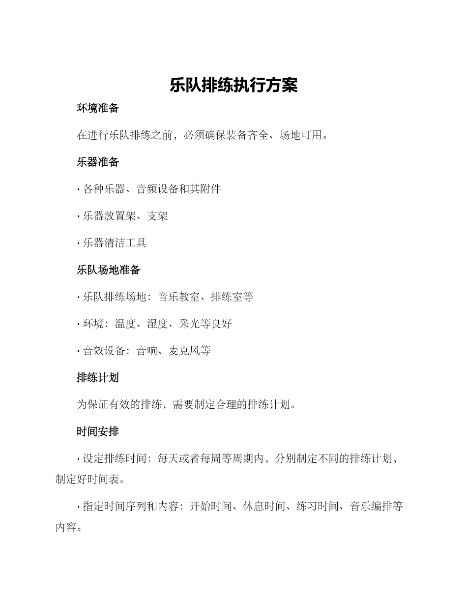 乐队排练执行方案_第1页