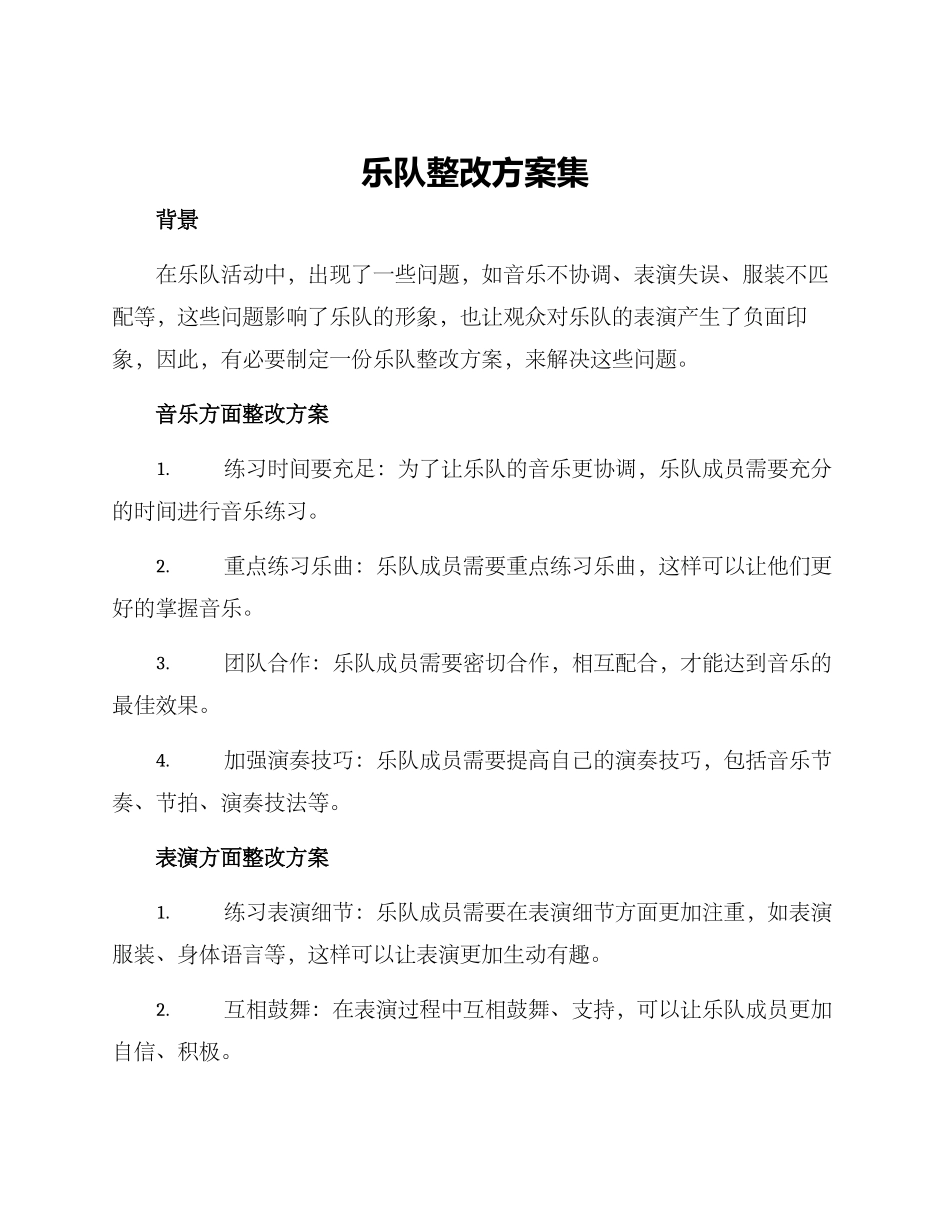 乐队整改方案集_第1页