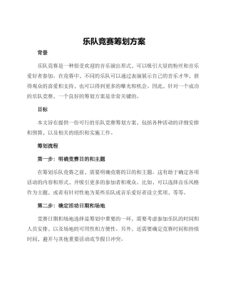 乐队比赛筹划方案
