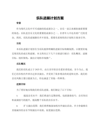 乐队发展计划方案