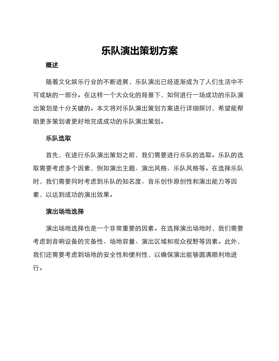 乐队演出策划方案_第1页
