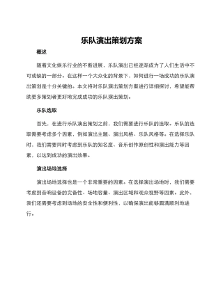 乐队演出策划方案