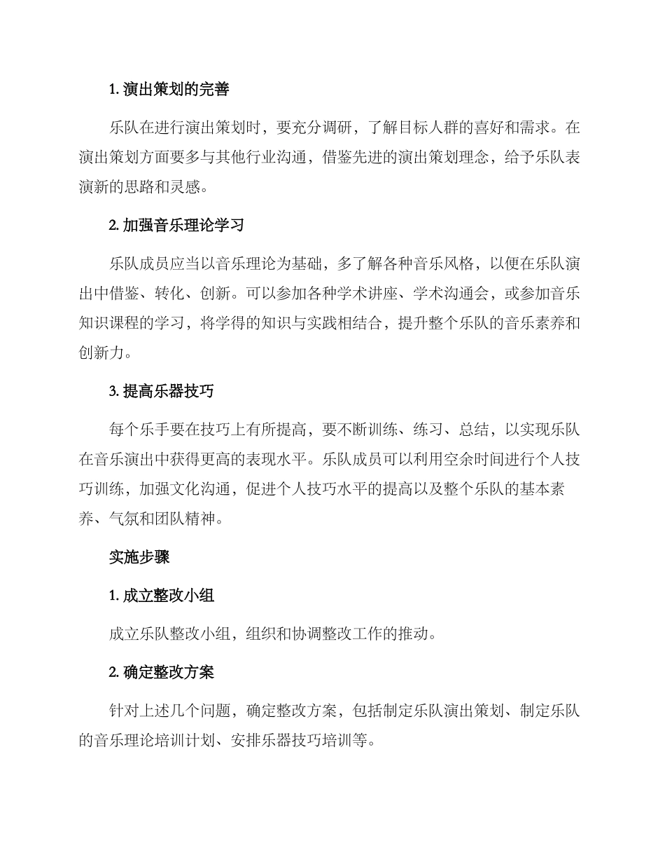 乐队整改方案_第2页