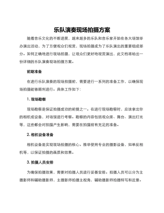 乐队演奏现场拍摄方案