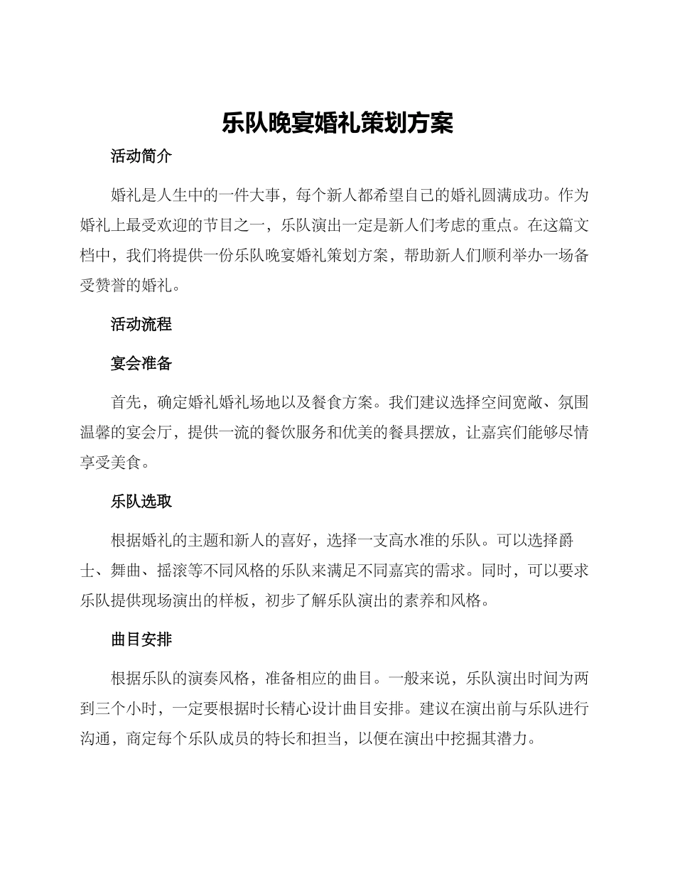乐队晚宴婚礼策划方案_第1页
