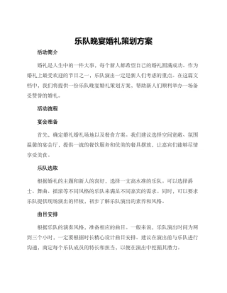 乐队晚宴婚礼策划方案