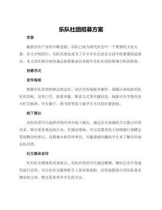 乐队社团招募方案