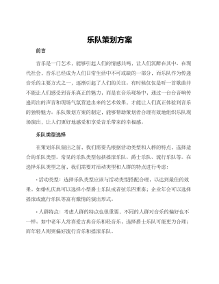 乐队策划方案