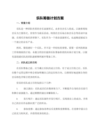 乐队筹备计划方案