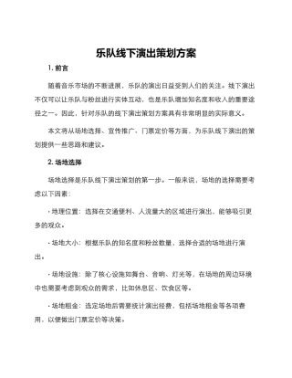 乐队线下演出策划方案