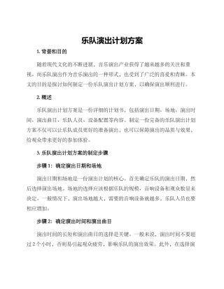 乐队演出计划方案
