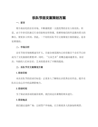 乐队节目文案策划方案