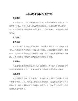 乐队访谈节目策划方案