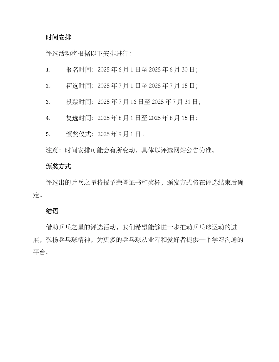 乒乓之星评选方案_第3页