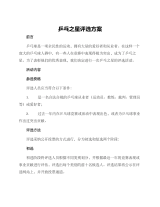 乒乓之星评选方案